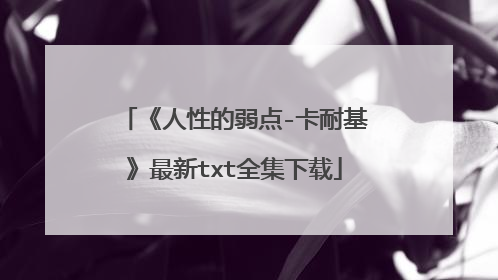 《人性的弱点-卡耐基》最新txt全集下载