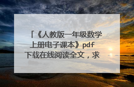 《人教版一年级数学上册电子课本》pdf下载在线阅读全文,求百度网盘云资源