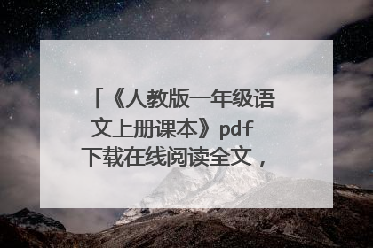 《人教版一年级语文上册课本》pdf下载在线阅读全文,求百度网盘云资源