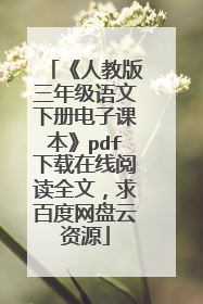 《人教版三年级语文下册电子课本》pdf下载在线阅读全文,求百度网盘云资源