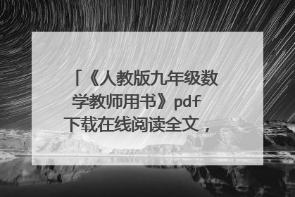 《人教版九年级数学教师用书》pdf下载在线阅读全文,求百度网盘云资源