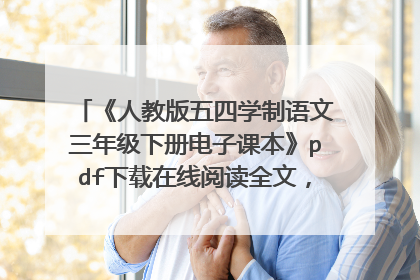 《人教版五四学制语文三年级下册电子课本》pdf下载在线阅读全文,求百度网盘云资源