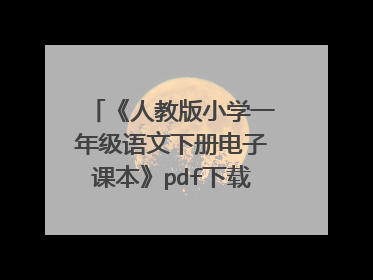 《人教版小学一年级语文下册电子课本》pdf下载在线阅读全文,求百度网盘云资源