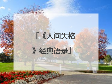 《人间失格》经典语录