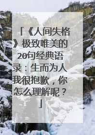 《人间失格》极致唯美的20句经典语录：生而为人我很抱歉，你怎么理解呢？