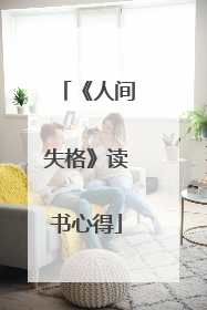 《人间失格》读书心得
