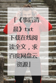 《事后清晨》txt下载在线阅读全文,求百度网盘云资源