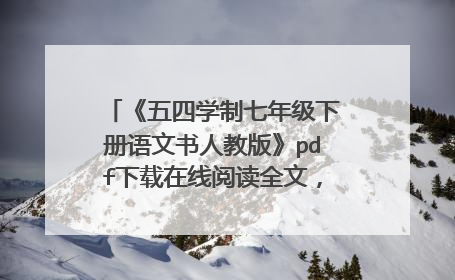 《五四学制七年级下册语文书人教版》pdf下载在线阅读全文,求百度网盘云资源