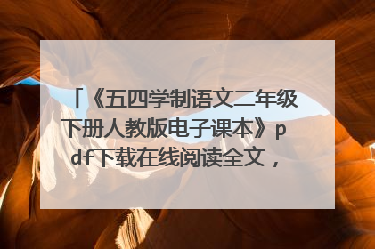 《五四学制语文二年级下册人教版电子课本》pdf下载在线阅读全文,求百度网盘云资源
