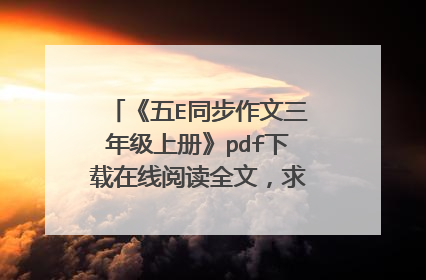 《五E同步作文三年级上册》pdf下载在线阅读全文，求百度网盘云资源