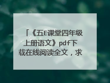 《五E课堂四年级上册语文》pdf下载在线阅读全文,求百度网盘云资源