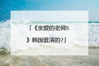 《亲爱的老师5》韩国谁演的?