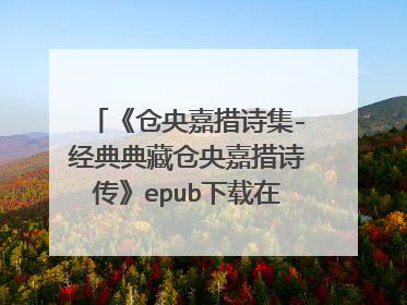 《仓央嘉措诗集-经典典藏仓央嘉措诗传》epub下载在线阅读全文,求百度网盘云资源