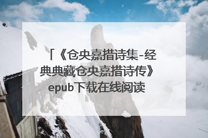 《仓央嘉措诗集-经典典藏仓央嘉措诗传》epub下载在线阅读，求百度网盘云资源