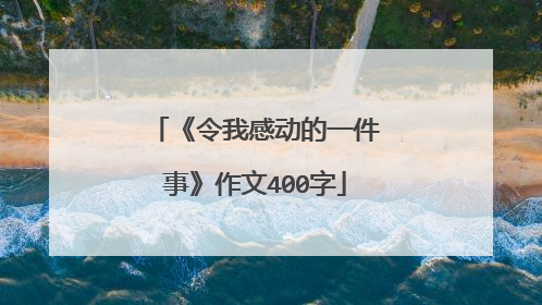 《令我感动的一件事》作文400字