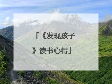 《发现孩子》读书心得