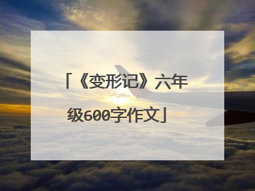 《变形记》六年级600字作文