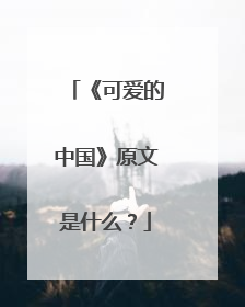 《可爱的中国》原文是什么?