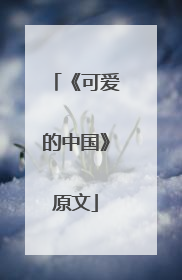 《可爱的中国》原文