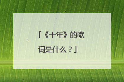 《十年》的歌词是什么?