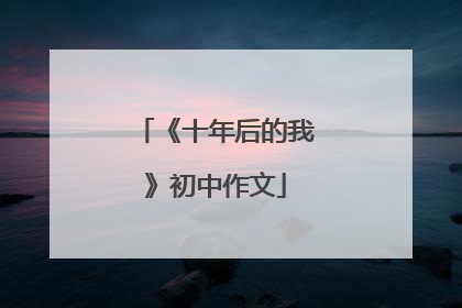 《十年后的我》初中作文