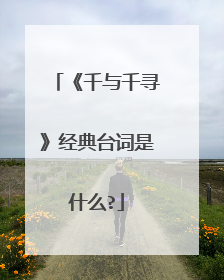 《千与千寻》经典台词是什么?