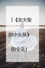 《卖火柴的小女孩》的全文