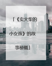 《卖火柴的小女孩》的故事梗概