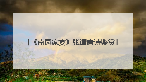 《南园家宴》张谓唐诗鉴赏