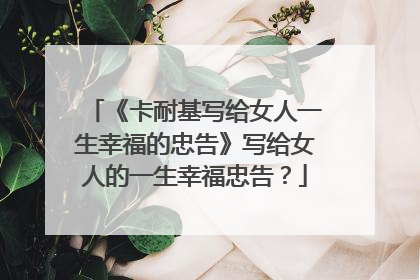 《卡耐基写给女人一生幸福的忠告》写给女人的一生幸福忠告?