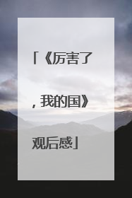 《厉害了，我的国》观后感