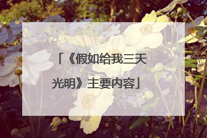 《假如给我三天光明》主要内容