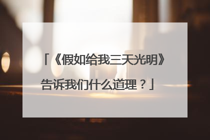 《假如给我三天光明》告诉我们什么道理?