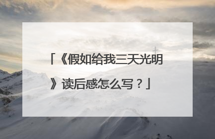 《假如给我三天光明》读后感怎么写？