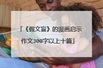 《假文盲》的漫画启示作文300字以上十篇