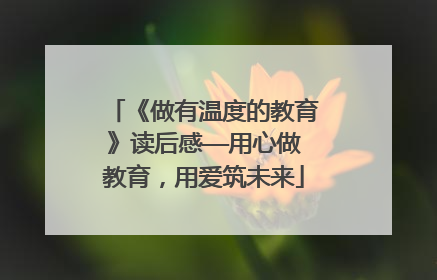 《做有温度的教育》读后感——用心做教育,用爱筑未来