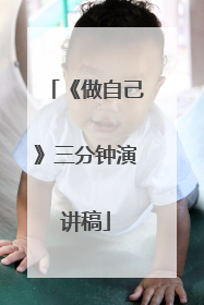 《做自己》三分钟演讲稿