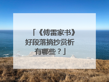 《傅雷家书》好段落摘抄赏析有哪些?