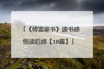 《傅雷家书》读书感悟读后感【10篇】