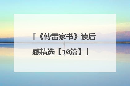 《傅雷家书》读后感精选【10篇】