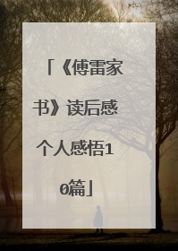 《傅雷家书》读后感个人感悟10篇