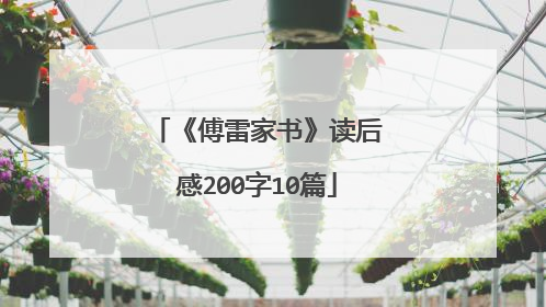 《傅雷家书》读后感200字10篇
