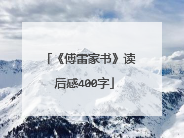 《傅雷家书》读后感400字