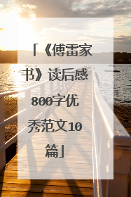 《傅雷家书》读后感800字优秀范文10篇