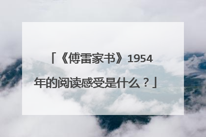 《傅雷家书》1954年的阅读感受是什么？