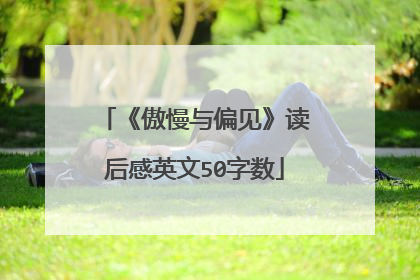 《傲慢与偏见》读后感英文50字数