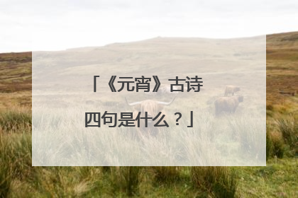 《元宵》古诗四句是什么?