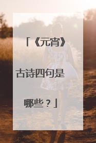 《元宵》古诗四句是哪些?