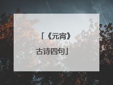 《元宵》古诗四句