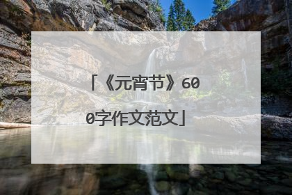 《元宵节》600字作文范文